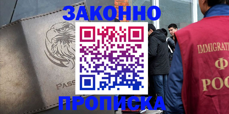 прописка законно в Усть-Катаве